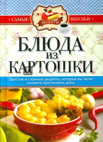 Блюда из картошки