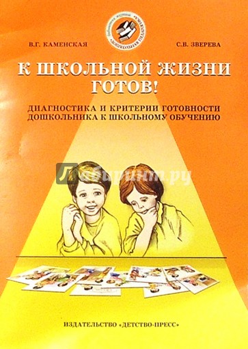 К школьной жизни готов: Диагностика и критерии готовности дошкольника к обучению в школе