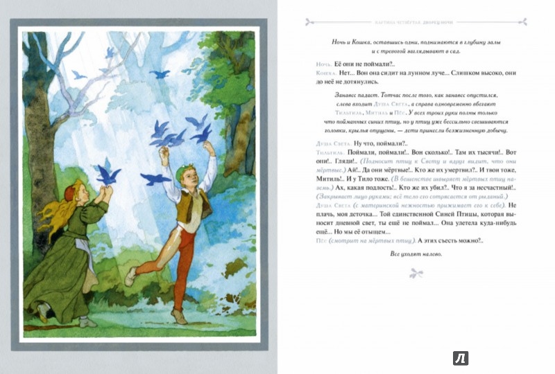 Иллюстрация 6 из 73 для Синяя птица - Морис Метерлинк | Лабиринт - книги. Источник: Лабиринт