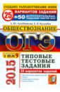 Обществознание. 9 класс. ОГЭ 2015. 25 вариантов типовых тестовых  заданий - Калачева Екатерина Николаевна, Лазебникова Анна Юрьевна