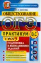 Обществознание. ГИА 2015. Подготовка к выполнению заданий уровня B, C. Практикум