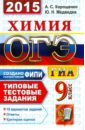 Корощенко Антонина Степановна, Медведев Юрий Николаевич Химия. 9 класс. ОГЭ 2015. Типовые тестовые задания