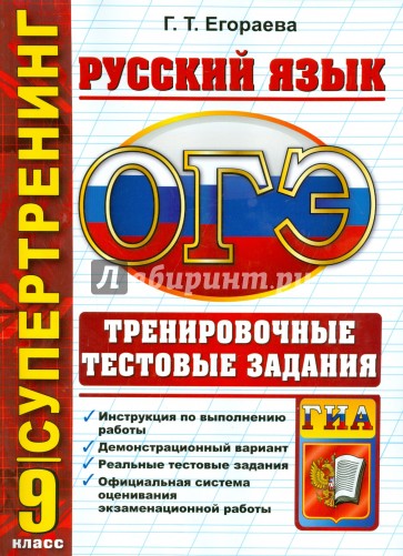 Русский язык. 9 класс. ОГЭ 2015. Тренировочные тестовые задания