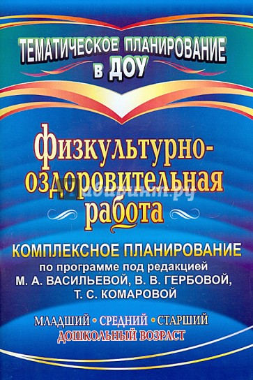 Физкультурно-оздоровительная работа: комплексное планирование по программе под ред. М. А. Васильевой