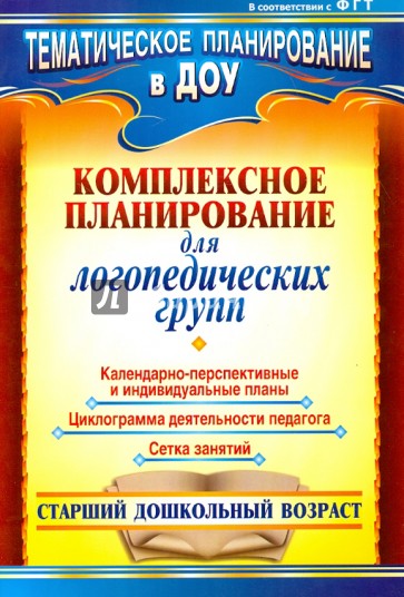 Комплексное планирование для логопедических групп: календарно-перспективные и индивидуальные планы