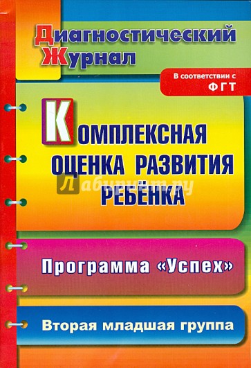 Комплексная оценка развития ребенка по программе "Успех". Диагностический журнал. 2-я младшая группа