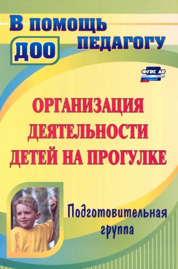 Организация деятельности детей на прогулке. Подготовительная группа