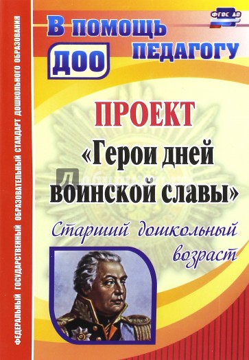 Проект "Герои дней воинской славы". Старший дошкольный возраст