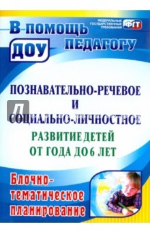 Познавательно-речевое и социально-личностное развитие детей от года до 6 лет