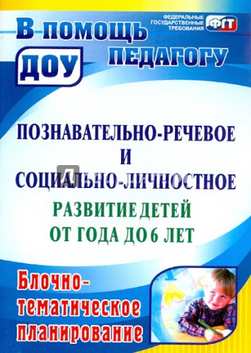 Познавательно-речевое и социально-личностное развитие детей от года до 6 лет