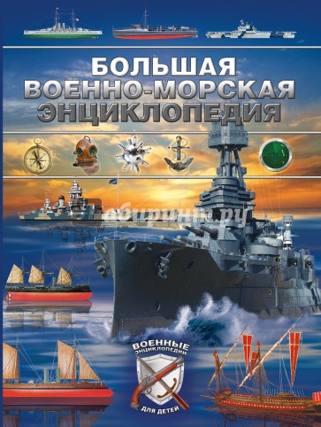 Большая военно-морская энциклопедия