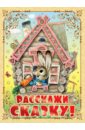 Расскажи сказку! - Цыферов Геннадий Михайлович, Пляцковский Михаил Спартакович