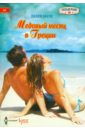 Браун Джеки Медовый месяц в Греции браун дж медовый месяц в греции