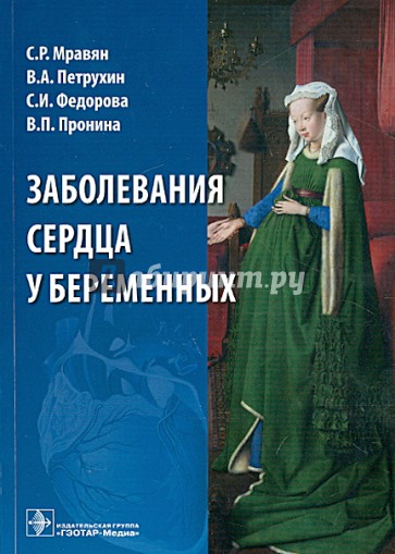 Заболевания сердца у беременных