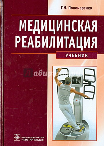 Медицинская реабилитация. Учебник