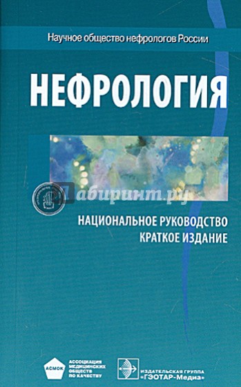 Нефрология. Национальное руководство