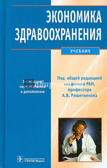 Экономика здравоохранения. Учебник