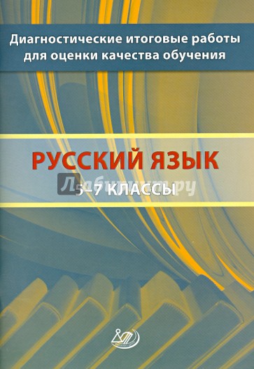 Русский язык. 5-7 классы. Диагностические итоговые работы для оценки качества обучения