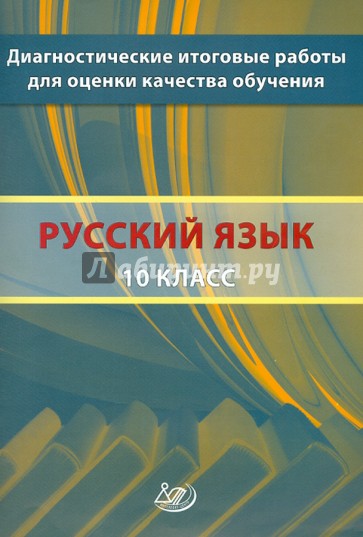 Русский язык. 10 класс. Диагностические итоговые работы для оценки качества обучения