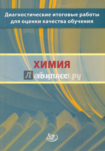 Диагностические итоговые работы для оценки качества обучения. Химия. 10 класс