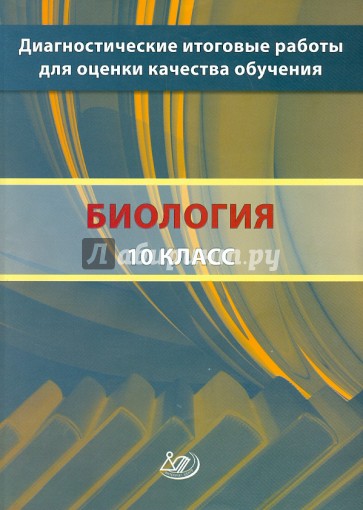 Биология. 10 класс. Диагностические итоговые работы для оценки качества обучения