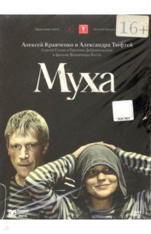 Муха (DVD). Котт Владимир