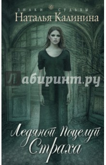 Обложка книги Ледяной поцелуй страха, Калинина Наталья Дмитриевна