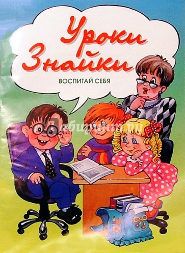 Уроки Знайки: Воспитай себя.