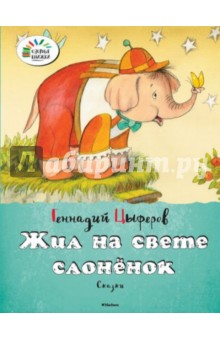 Обложка книги Жил на свете слонёнок, Цыферов Геннадий Михайлович