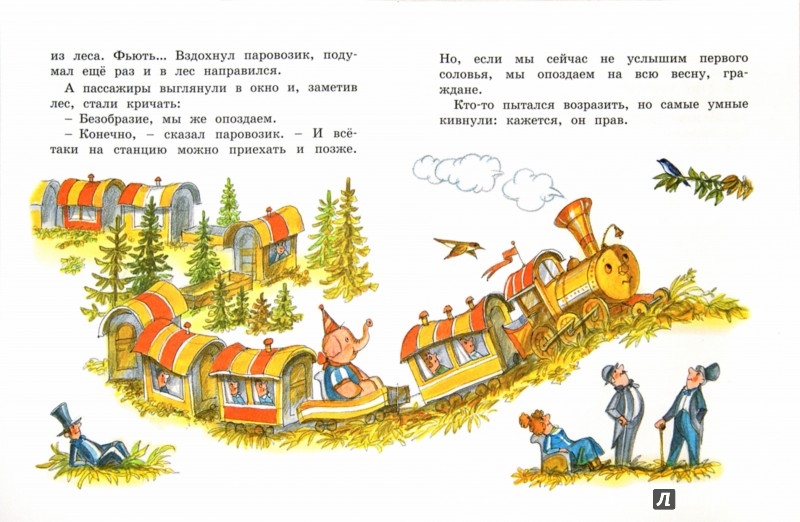 Иллюстрация 1 из 29 для Паровозик из Ромашково - Геннадий Цыферов | Лабиринт - книги. Источник: Лабиринт