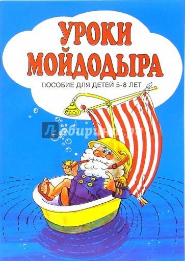 Уроки Мойдодыра: Пособие для детей 5-8 лет