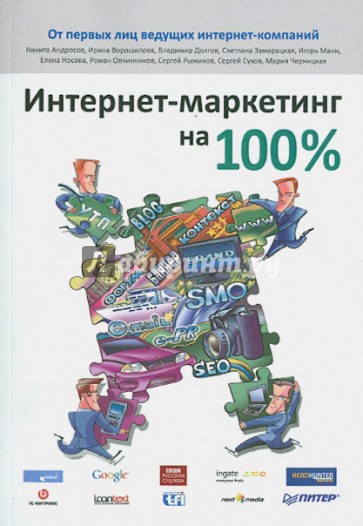 Интернет-маркетинг на 100%