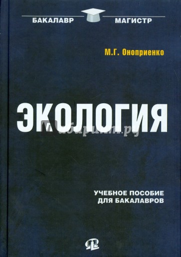 Экология. Учебное пособие для бакалавров