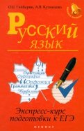 Русский язык. Экспресс-курс подготовки к ЕГЭ