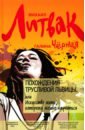 Похождения Трусливой Львицы, или Искусство жить, которому можно научиться - Литвак Михаил Ефимович, Черная Галина