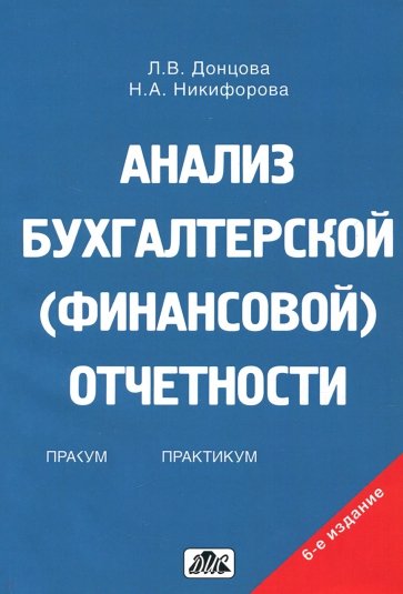 Анализ бухгалтерской (финансовой) отчетности. Практикум