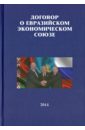 Договор о Евразийском экономическом союзе договор о евразийском экономическом союзе