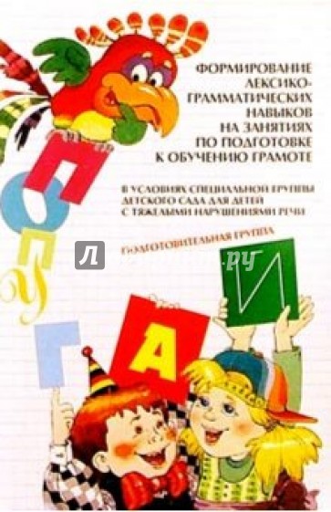 Формирование лексико-грамматических навыков: Методика планирования и содержание занятий