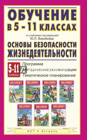 ОБЖ. 5-11 классы. Обучение по учебникам под ред. Ю.Л. Воробьева