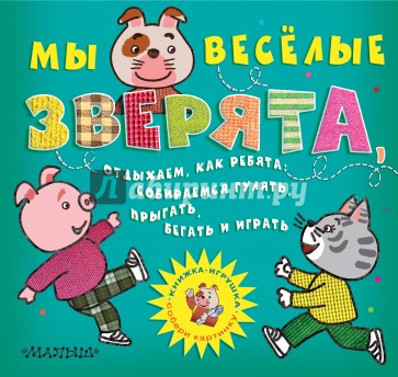 Мы веселые зверята, отдыхаем, как ребята