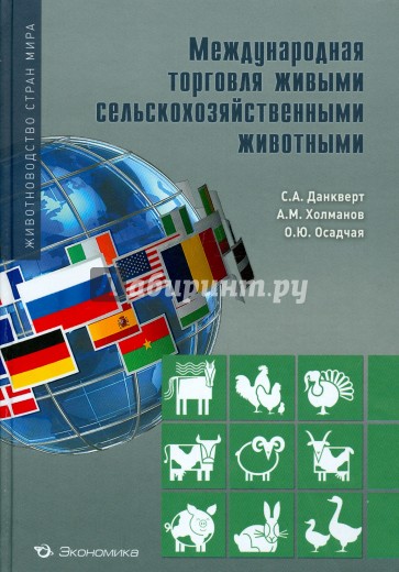 Международная торговля сельскохозяйственными животными