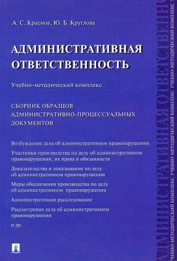 Административная ответственность. Учебно-методический комплекс