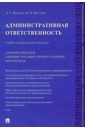 панкова ольга викторовна настольная книга судьи по делам об административных правонарушениях Круглова Юлия Борисовна, Крнаснов Александр Семенович Административная ответственность. Учебно-методический комплекс