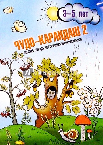 Чудо-карандаш. Дорисуй, раскрась, почитай: Рабочая тетрадь для обучения рисованию детей 3-5 лет
