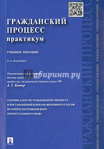 Гражданский процесс. Практикум. Сборник задач по гражданскому процессу