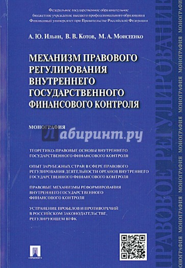 Механизм правового регулирования внутреннего государственного финансового контроля. Монография