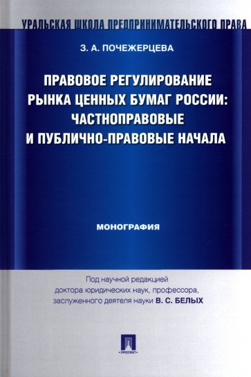 Правовое регулирование рынка ценных бумаг России. Частноправовые и публично-правовые начала