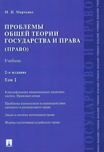 Проблемы общей теории государства и права. Учебник. В 2-х томах. Том 2. Право