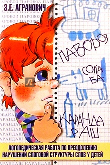 Логопедическая работа по преодолению нарушений слоговой структуры слов у детей