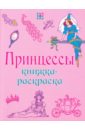 Принцессы. Книжка-раскраска принцессы самоцветы книжка раскраска